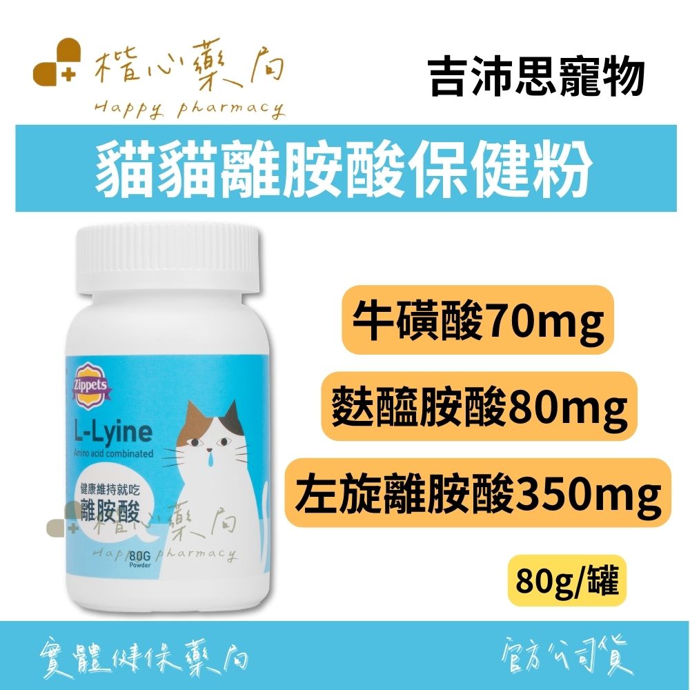 【楷心藥局】吉沛思 貓貓離胺酸保健粉80g | 左旋離胺酸、麩醯胺酸、精胺酸、牛磺酸