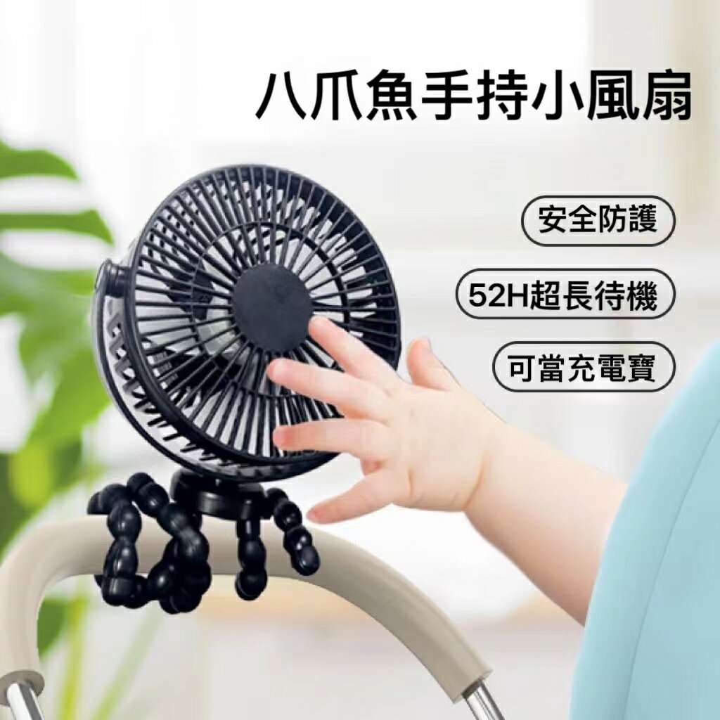 八爪魚手持小風扇 推車搖頭風扇 手持迷你風扇 5吋15000MAH大容量風扇 娃娃車風扇 隨身風扇 usb充電風扇