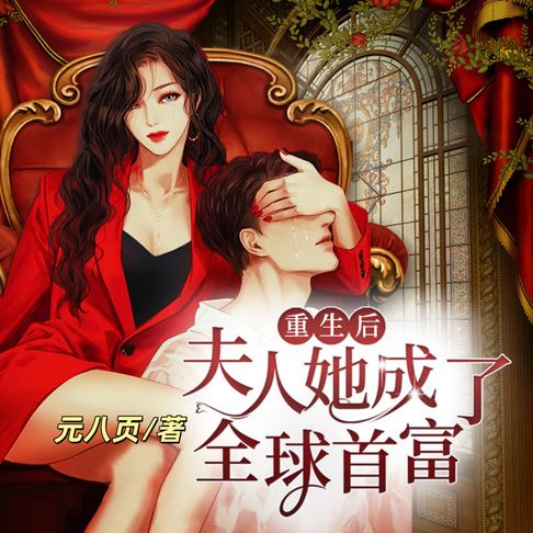 【有聲書】重生后夫人她成了全球首富3 0