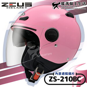 ZEUS安全帽｜ZS-210BC 素色 粉紅 內鏡 內置墨鏡 半罩帽 飛行帽 210BC 耀瑪騎士生活機車部品