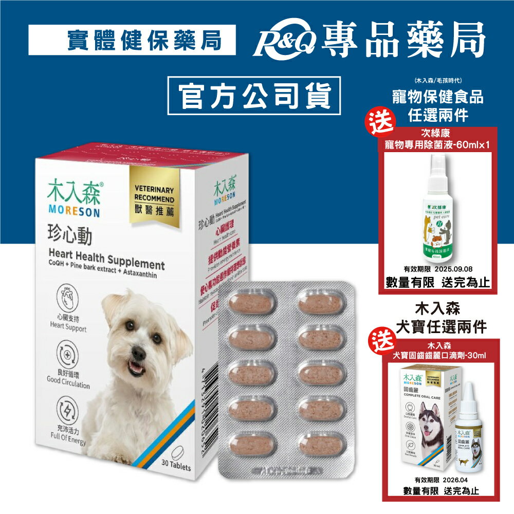 木入森 犬寶珍心動 30顆/盒 專品藥局 【2027952】