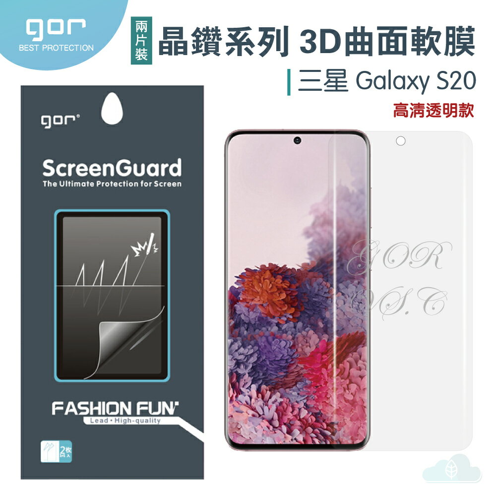 現貨 GOR 三星 晶鑽系列 Samsung S20 3D曲面 全滿版 高清 正膜 背膜 PET 軟膜 保護貼 全館299免運費