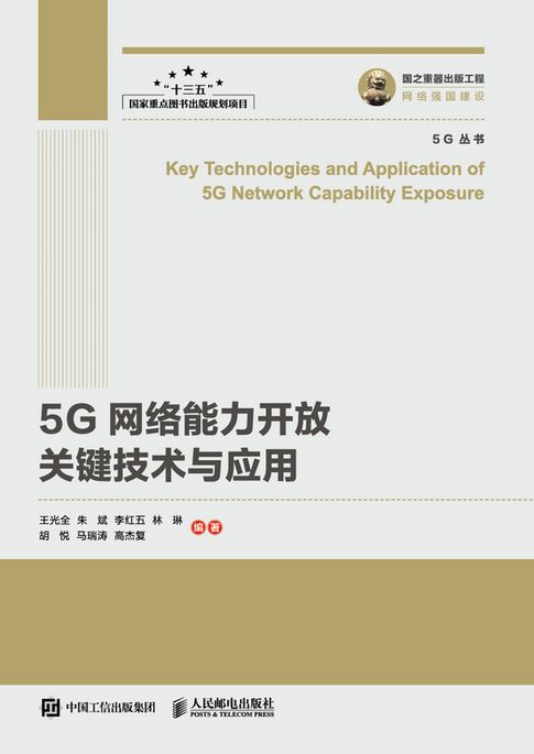 【電子書】5G网络能力开放关键技术与应用 0