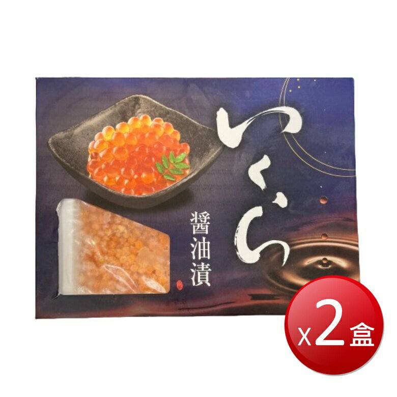 ★免運★冷凍 日本醬油漬 鮭魚卵(250g/盒*2盒) [大買家]
