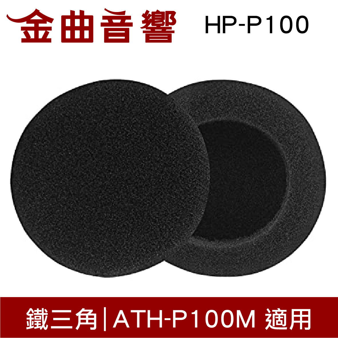 鐵三角 HP-P100 HP-P150 替換耳罩 一對 ATH-P100M ATH-P150G 適用 | 金曲音響