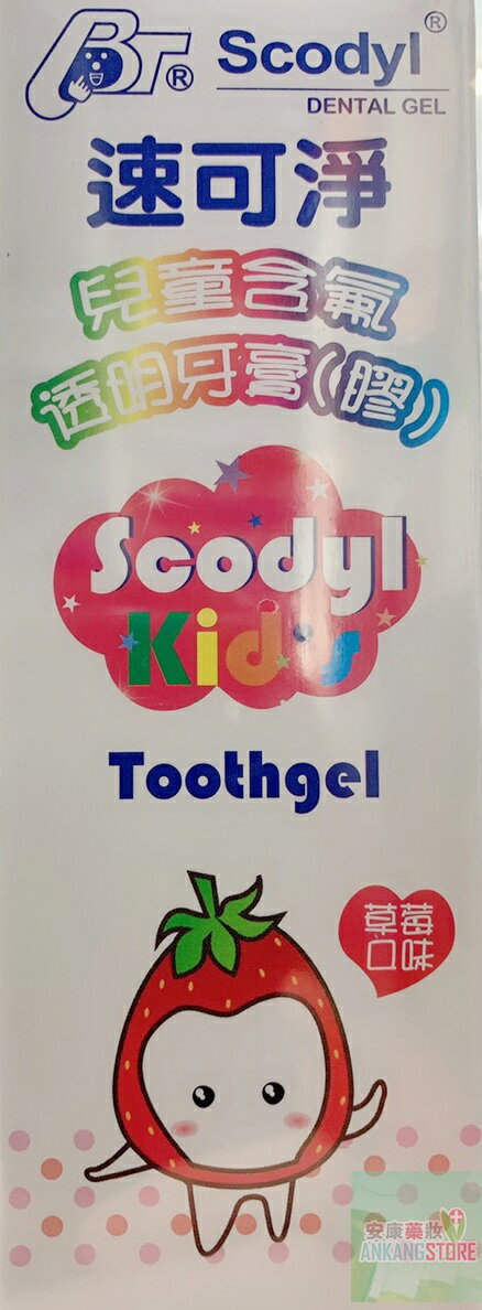 速可淨 兒童含氟透明牙膏(膠) 90g/條 草莓口味