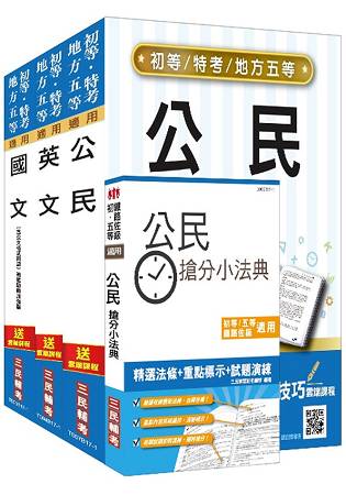 【107年適用版】初等、地方五等[共同科目]套書(贈公民搶分小法典)(附讀書計畫表)
