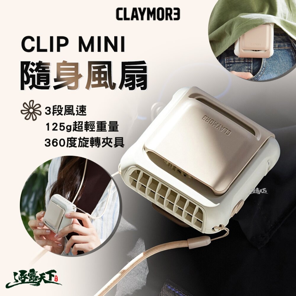 CLAYMORE CLIP MINI 隨身風扇 奶茶粉 手持風扇 夾式風扇 3段風速 超輕小巧 逐露天下