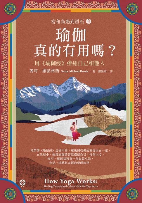 【電子書】【當和尚遇到鑽石3】瑜伽真的有用嗎？──用《瑜伽經》療癒自己和他人