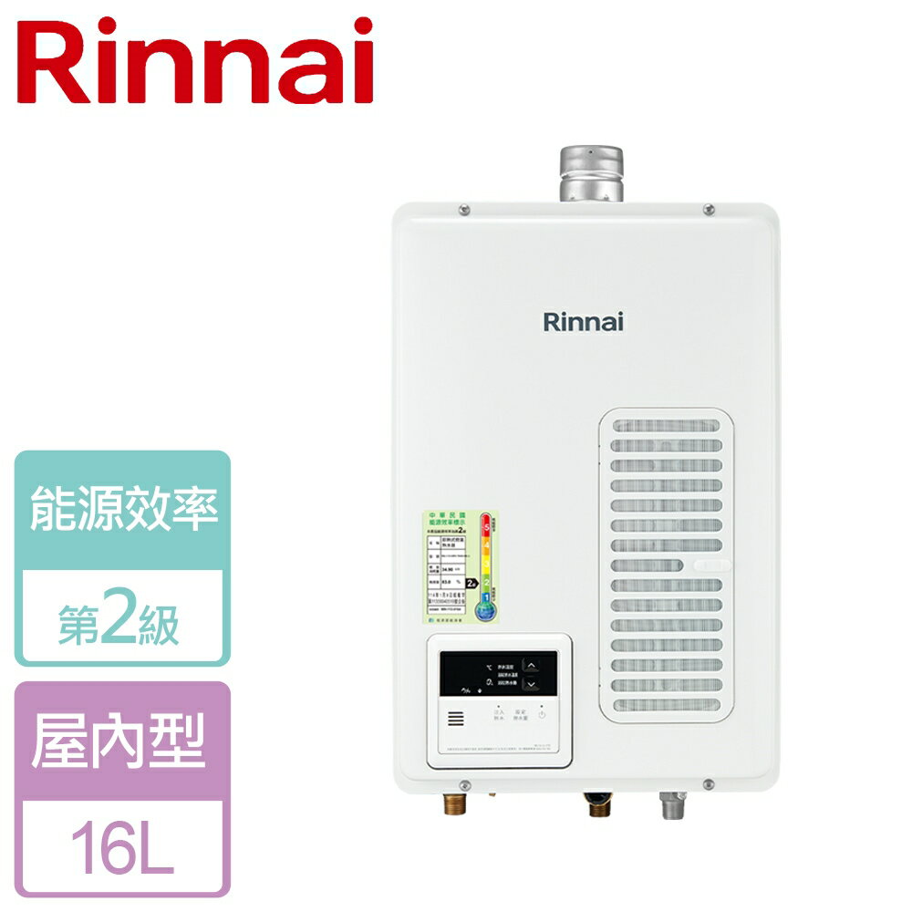 【林內 Rinnai】16L 屋內型強制排氣熱水器-REU-V1613WFA-TR-NG1-部分地區含基本安裝