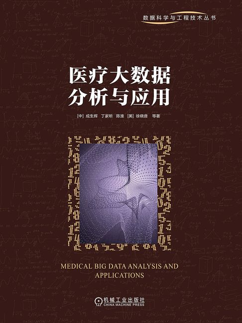 【電子書】医疗大数据分析与应用