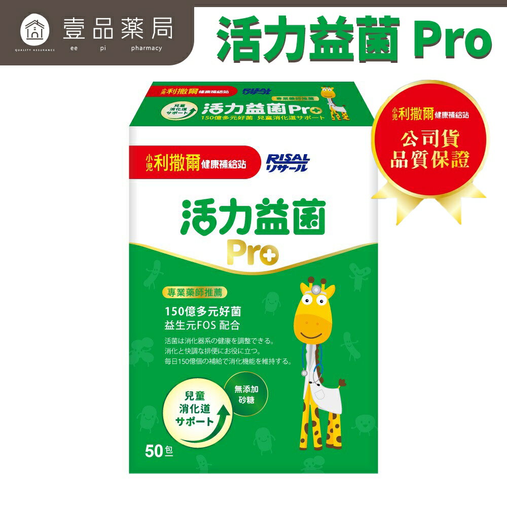 【小兒利撒爾】活力益菌Pro 50包/盒 (無新增砂糖) 兒童益生菌 益生菌 乳酸菌 活菌12【壹品藥局】