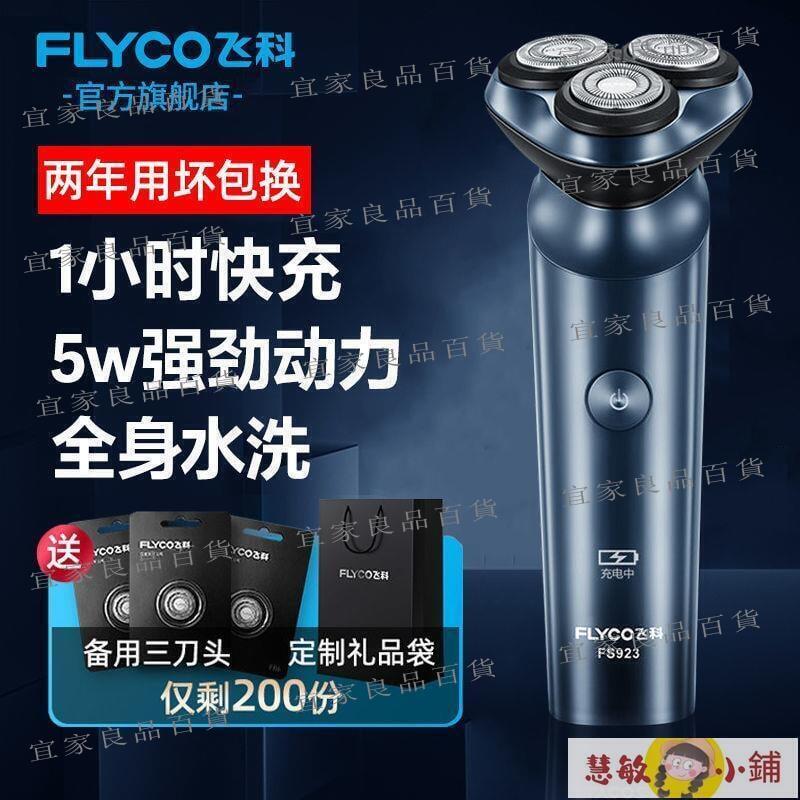 【宜家良品百貨】剃鬚刀 刮鬍刀 飛科剃須刀電動刮鬍刀男士可充電式剃鬍子刀智慧全自動新款FS923