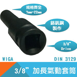 【WIGA】氣動套筒3/8＂Drive(內凹)加長 7mm~22mm