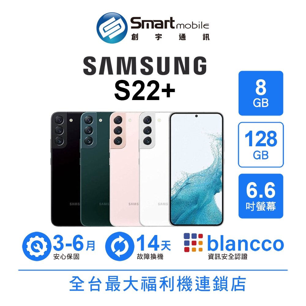折300 | Samsung Galaxy S22+ 8G/128G 6.6吋 (5G) 二手機 中古機 福利品 創宇通訊