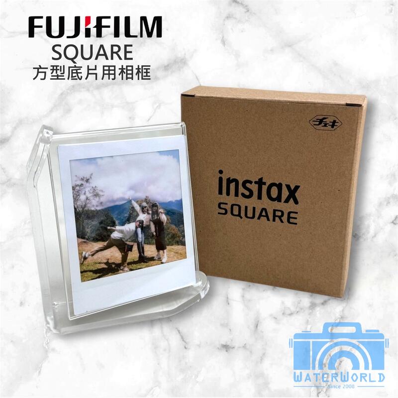 FUJIFILM 富士 SQUARE 拍立得 即可拍 底片 專用 壓克力 相框 透明相框【中壢-水世界】