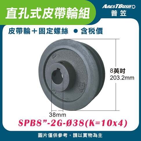 直孔式皮帶輪組 SPB8″-2G-Ø38(K=10x4) 0