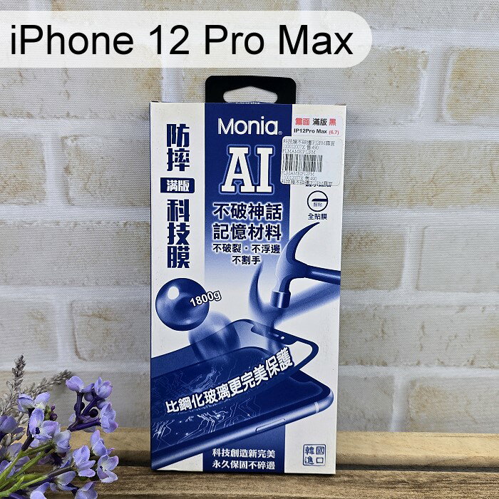 【Monia】滿版磨砂霧面防摔科技膜 iPhone 12 Pro Max (6.7吋) 手機保護貼