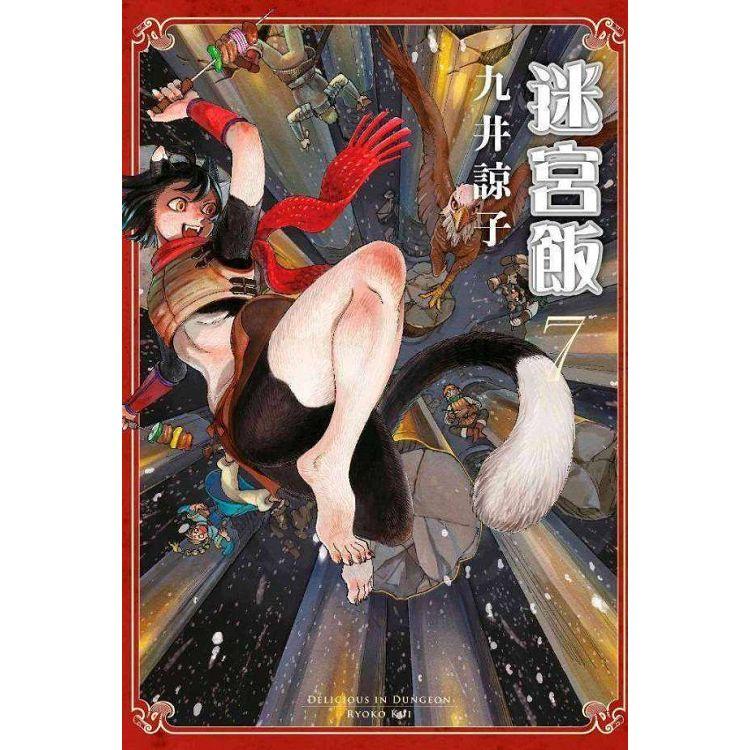 迷宮飯(07)限定版