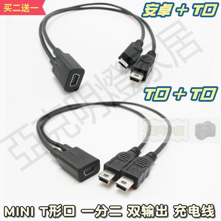 【299出貨】mini usb母轉雙MINI V3 兩個T口 安卓micro 一分二 充電線 一母二【亞德機械五金家居】