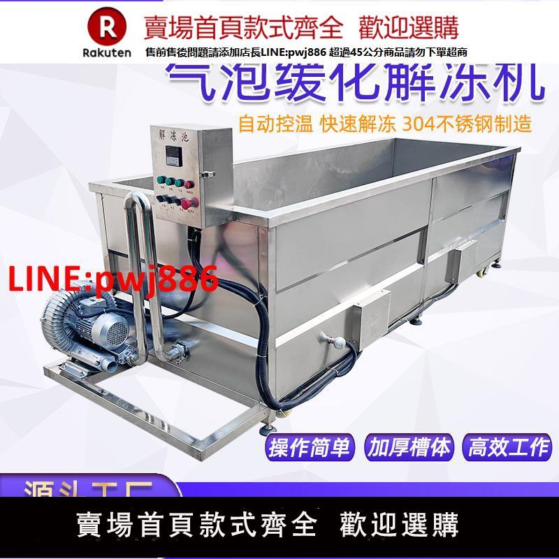 【臺灣公司 優質服務】大型快速解凍機商用牛羊肉加工不銹鋼裝置鴨貨海鮮食品氣泡解凍池