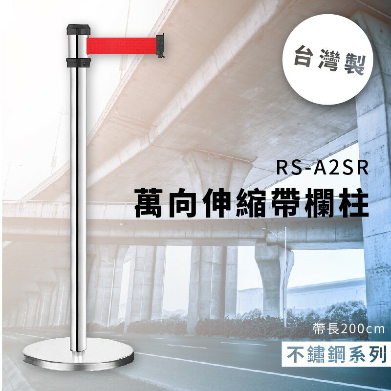 品質保障！萬向伸縮帶欄柱(銀) RS-A2SR 不鏽鋼系列 欄桿 圍欄 紅龍柱 排隊 動線規劃 開店 百貨公司 飯店