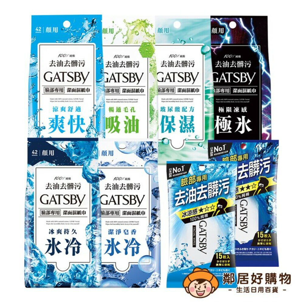 【GATSBY】潔面濕巾-(42張入/15張入) 涼感濕巾 擦臉