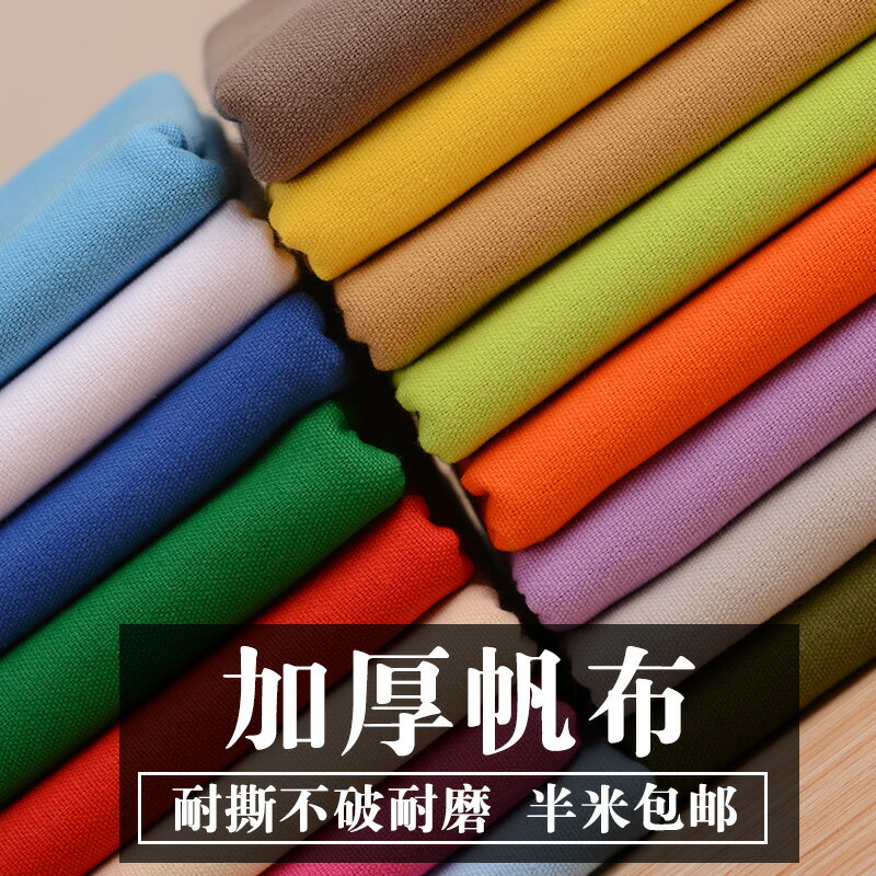 純棉帆布布料 純色加厚揹包棉麻做包沙發面料床單棉布手工DIY全棉