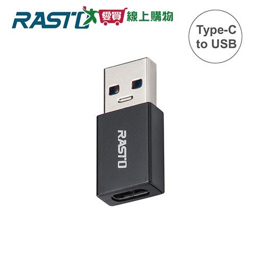 RASTO Type-C轉USB鋁製轉接頭RX58【愛買】