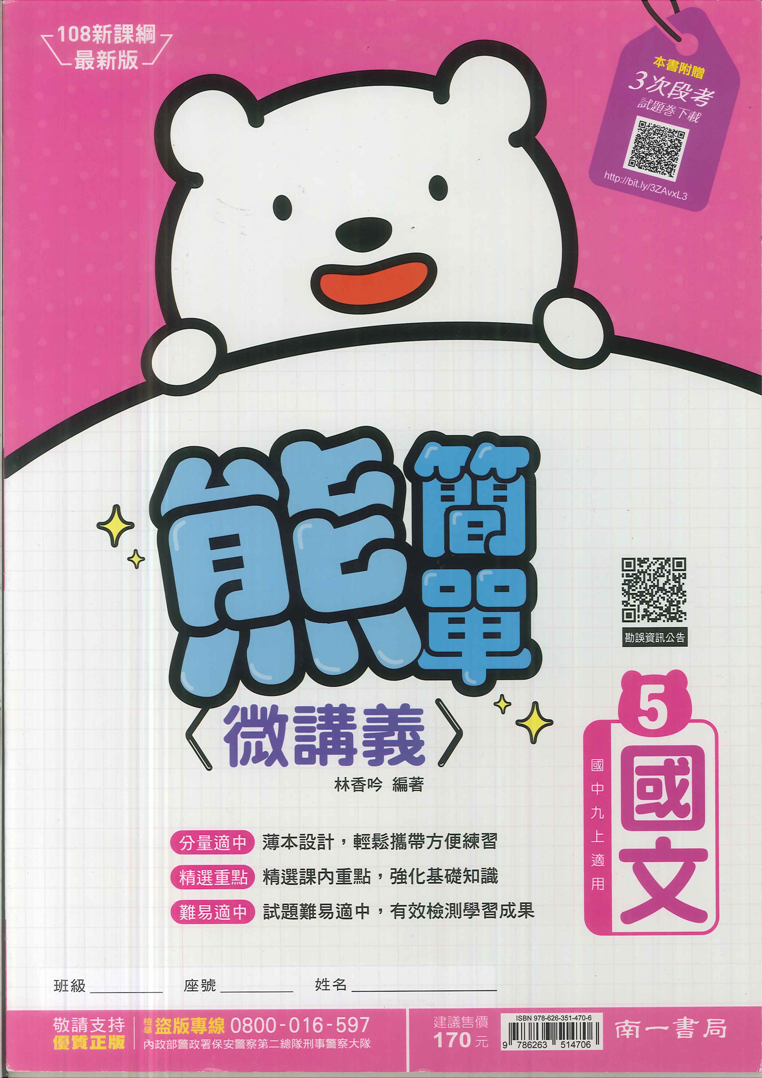 南一版-國中3上-熊簡單微講義-國文5-九年級上學期-114學年適用