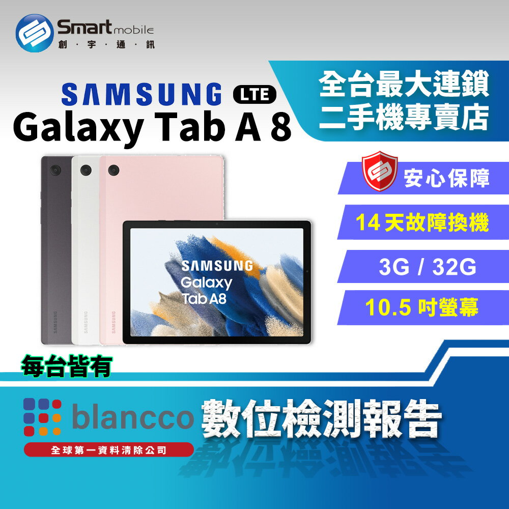 【創宇通訊│福利品】Samsung Galaxy Tab A8(2022) 3+32GB 10.5吋 LTE Dolby Atmos 全景聲喇叭
