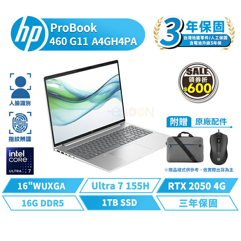 HP 惠普 ProBook 460 G11 16吋 A4GH4PA 商用筆電【贈背包+滑鼠】含稅開發票 獨顯 指紋辨識 Ultra7 1TB/16G/W11P