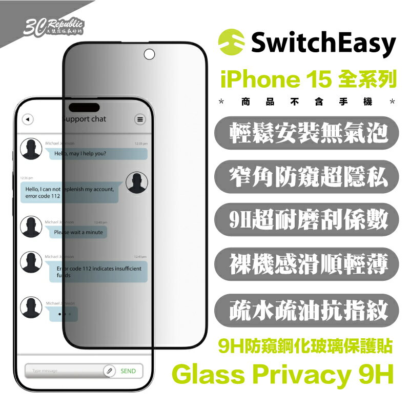 SwitchEasy 魚骨牌 9h 防窺 鋼化玻璃 保護貼 螢幕貼 iPhone 15 Plus Pro Max【299免運領券再享折扣】