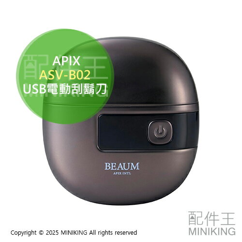 日本代購 APIX ASV-B02 攜帶式 電動刮鬍刀 迷你刮鬍刀 隨身刮鬍刀 2刀頭 USB充電 輕量 防水