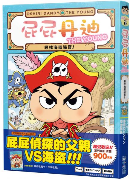 屁屁丹迪02：尋找海盜祕寶！【城邦讀書花園】