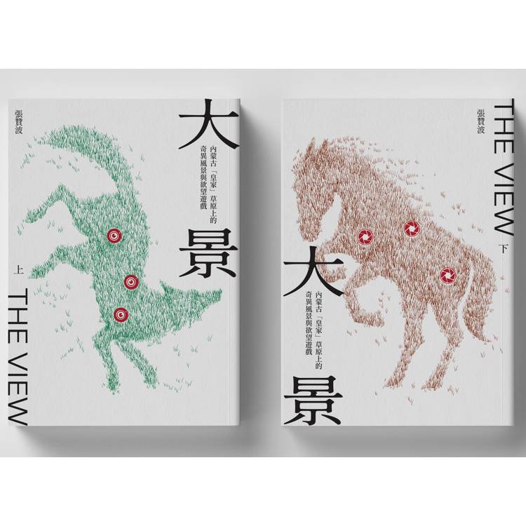 大景：內蒙古「皇家」草原上的奇異風景與欲望遊戲(上下冊不分售)