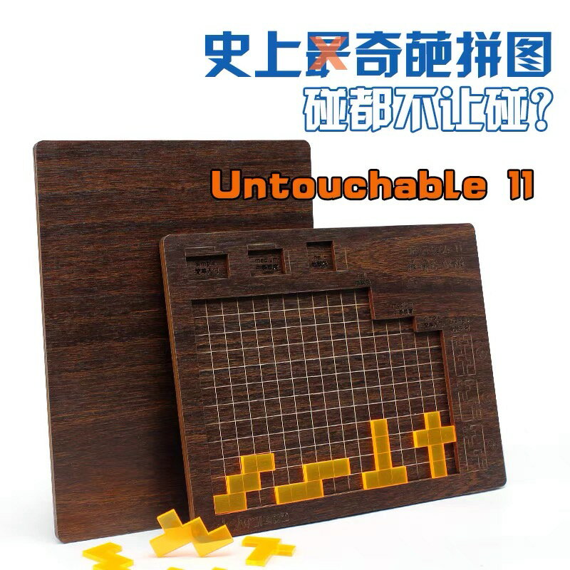 抖音同款禁止觸碰Untouchable11 puzzle減壓益智高難度燒腦拼圖