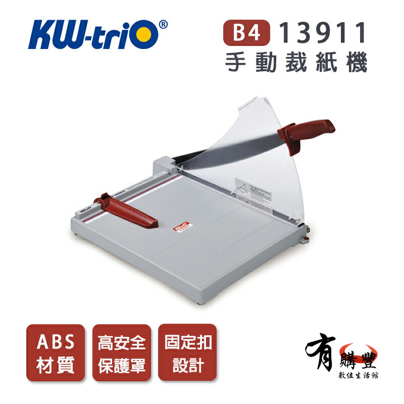 【有購豐】KW-triO 可得優 13914 A3 ABS材質裁紙機/裁紙器