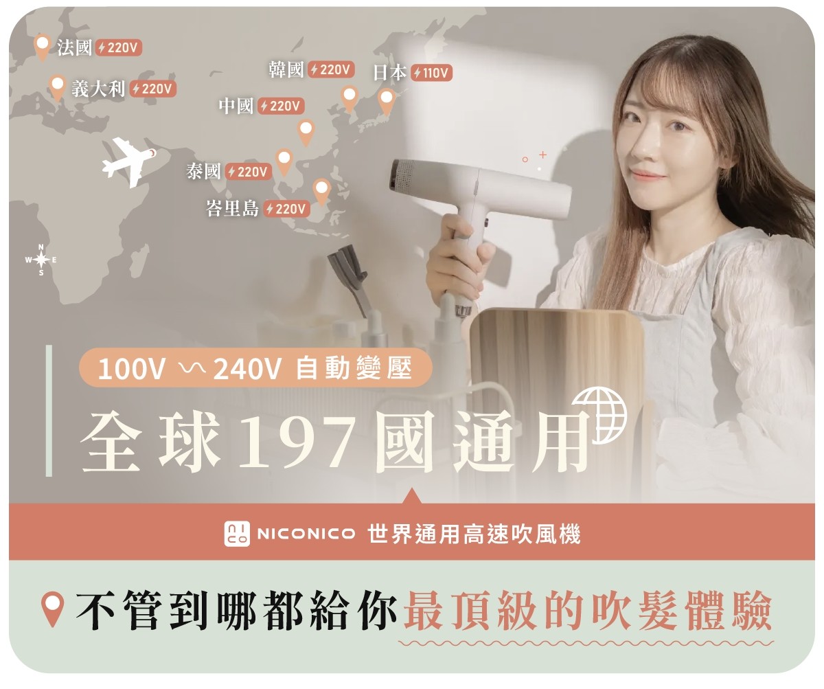 【2025專屬特價】NICONICO 世界通用自動雙電壓高速吹風機 國際電壓100-240V全球通用 附原廠防塵收納袋