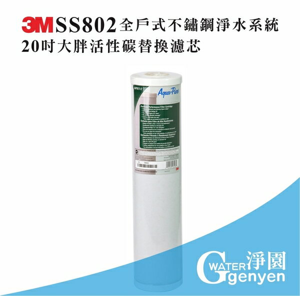 [淨園] 3M AP817-2全戶式活性碳濾心(20吋大胖活性碳)(適用3M SS802) 除氯.有害化學物