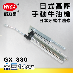 WIGA 威力鋼 GX-880 日式高壓手動牛油槍[日本牙式牛油條專用, 黃油槍, 潤滑油槍]