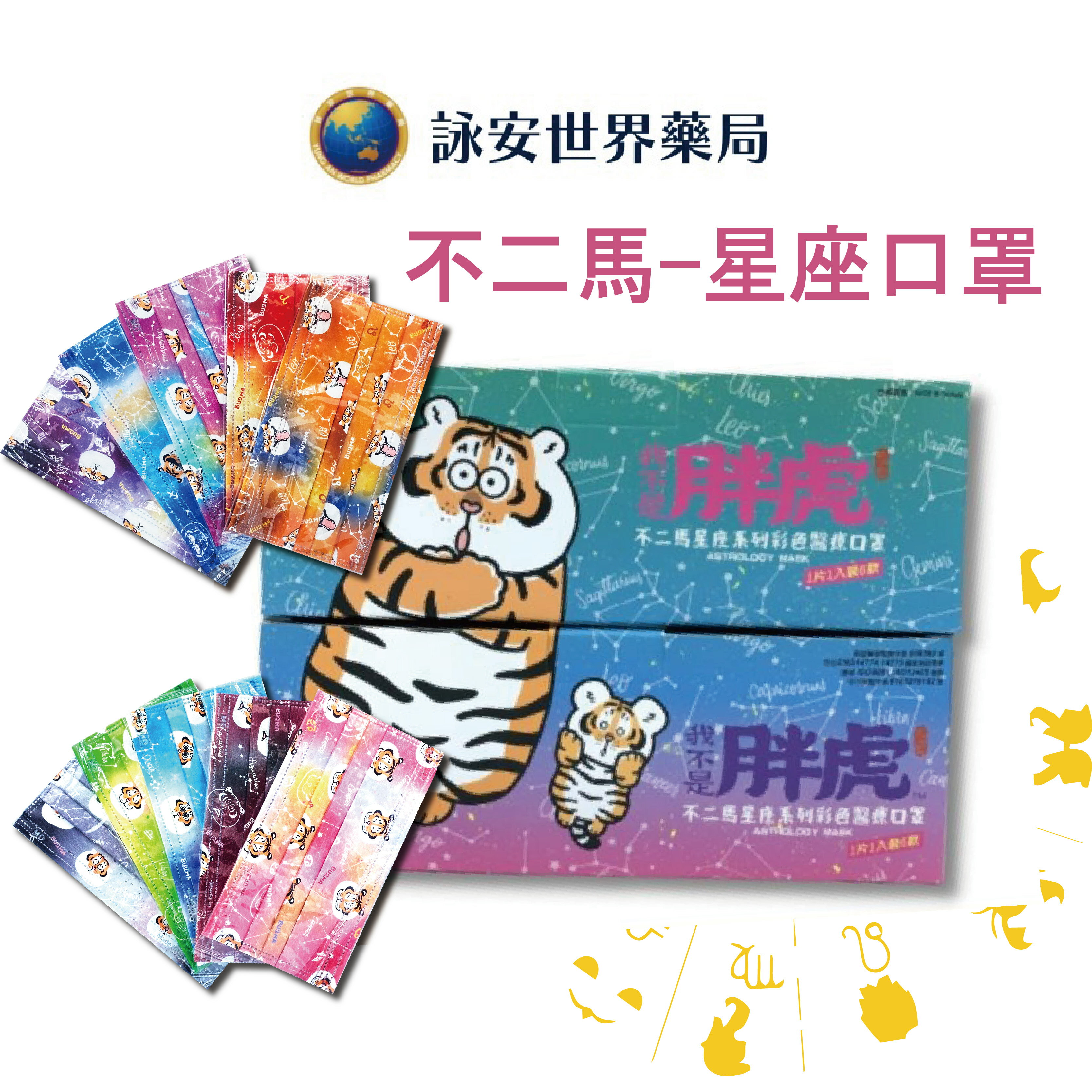 上好生醫 不二馬胖虎 醫療防護平面口罩 20入/盒 (虎年新款預購中)
