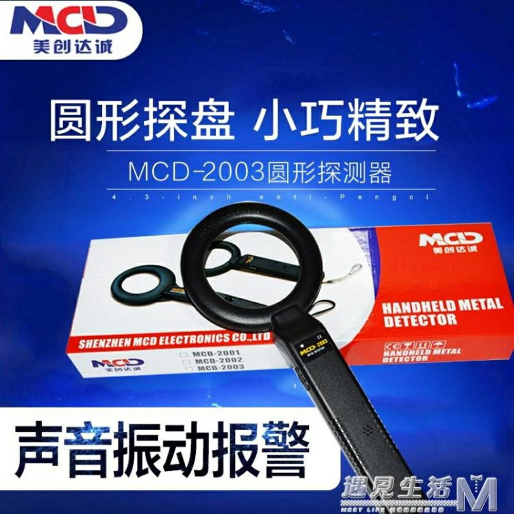 MCD-2003手持式金屬探測器 木材鐵釘探測儀探鐵器安檢儀 WD 全館免運
