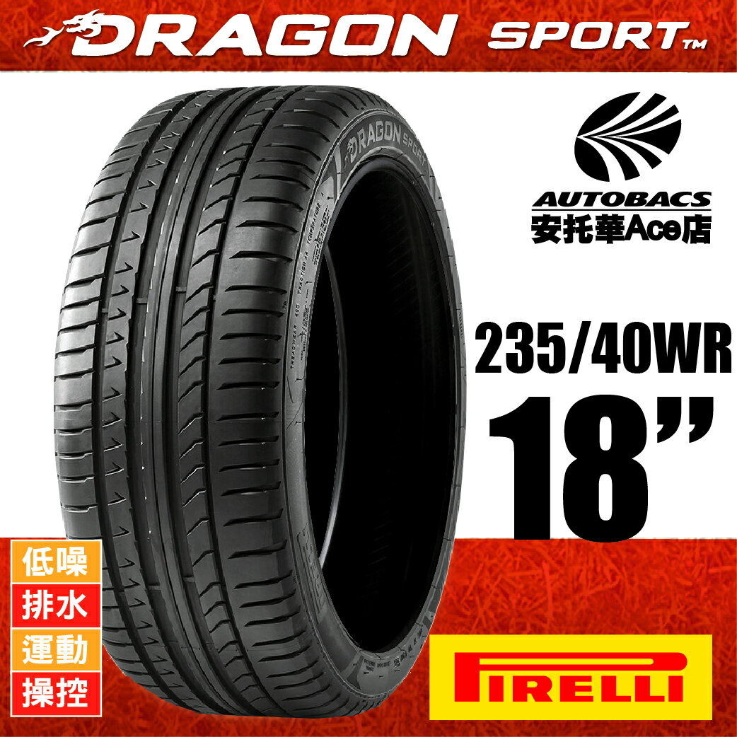 PIRELLI DRAGON SPORT龍胎-235/40WR18 95W 低噪/排水/運動/操控/跑車胎 (8019227263060)