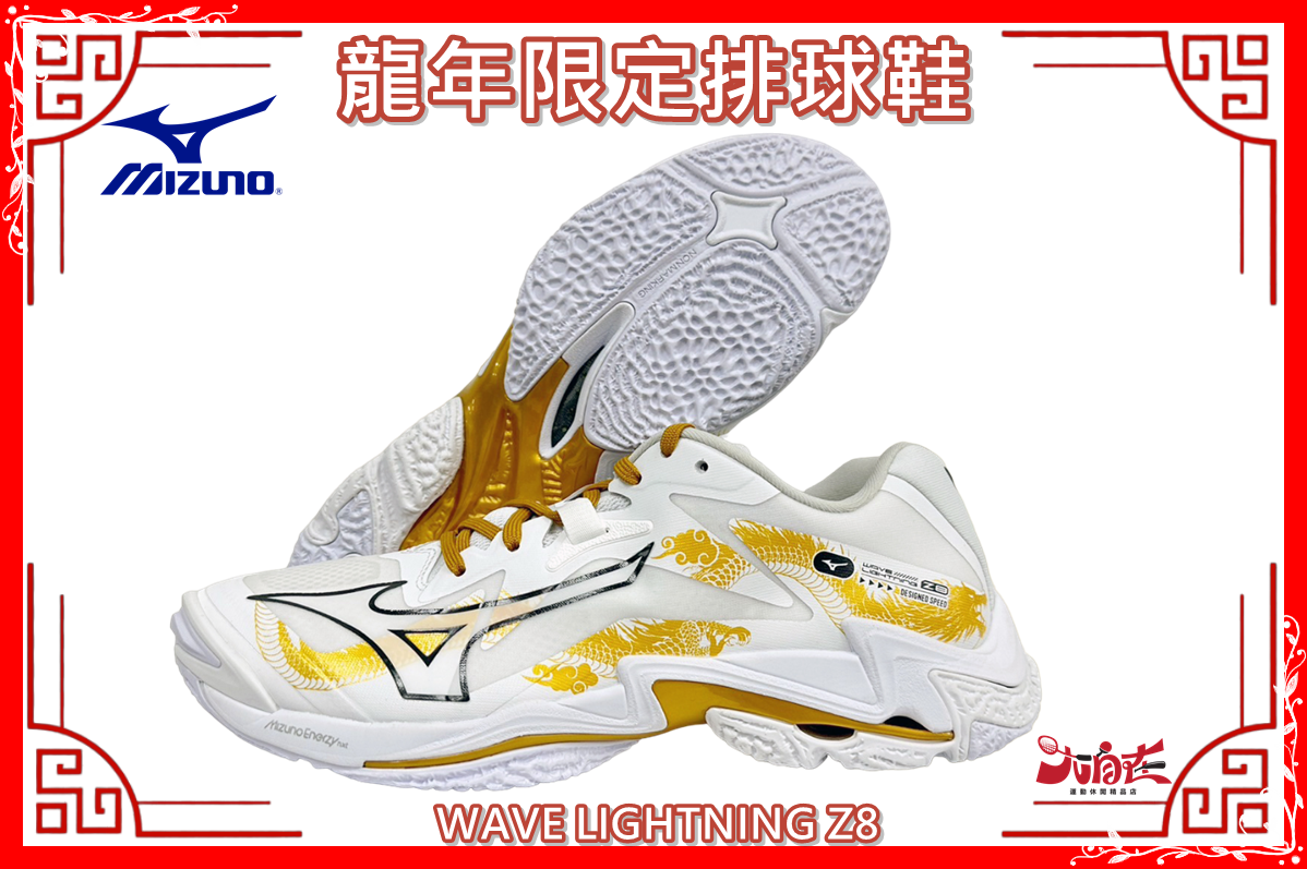 大自在 MIZUNO 美津濃 龍年限定排球鞋 WAVE LIGHTNING Z8 避震 止滑 V1GA240059