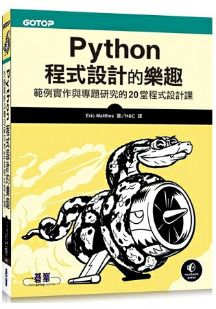 Python程式設計的樂趣|範例實作與專題研究的20堂程式設計課 | 拾書所