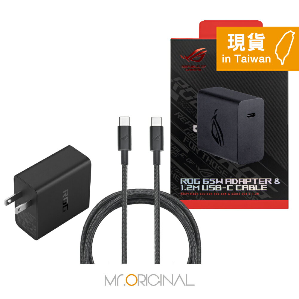 ASUS 台灣原廠盒裝 ROG 65W 快充充電組 (內含65W快充充電器+1.2M Type-C線) 2024最新版