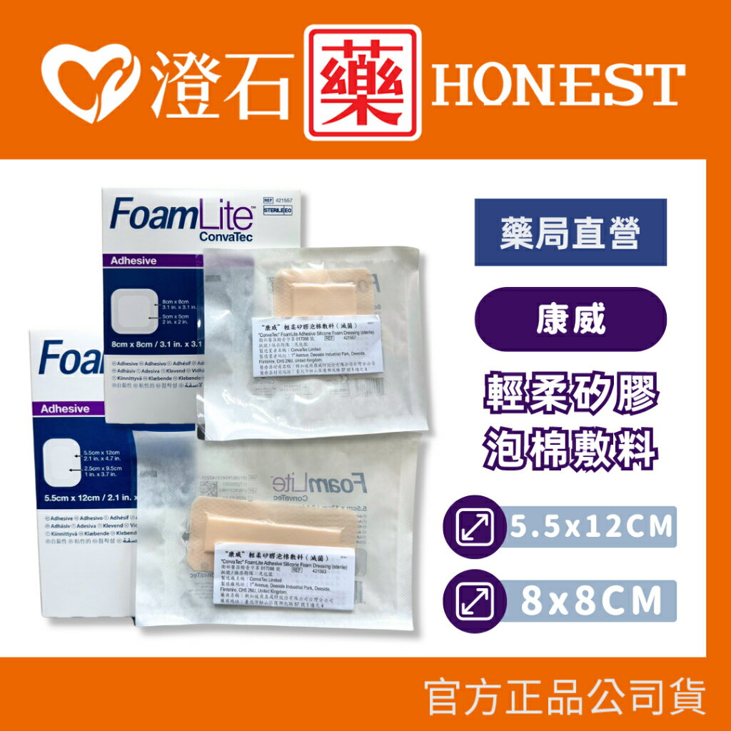 現貨 官方正品 康威 FoamLite 輕柔矽膠泡棉敷料 5.5x12cm 8x8cm (單包裝) 澄石