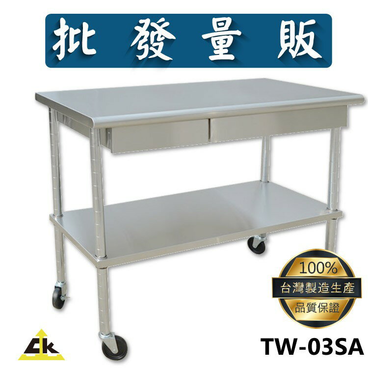 TW-03SA 最少需訂製50組 2抽屜不鏽鋼工作桌 不銹鋼工作桌 室外工作桌/戶外/室內工作桌/不鏽鋼工作桌