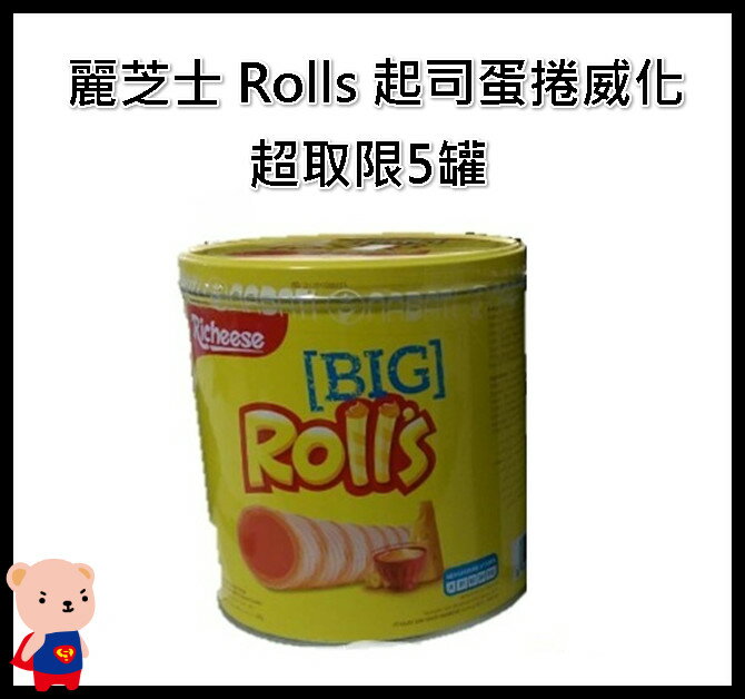 威化捲 麗巧克 麗芝士 Rolls 起司蛋捲威化  起司 蛋捲 威化捲 餅乾